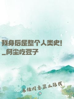 我身后是整个人类史！
