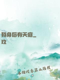 我身后有天庭