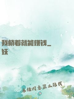 我躺着就能赚钱