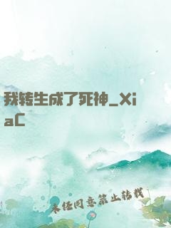 我转生成了死神