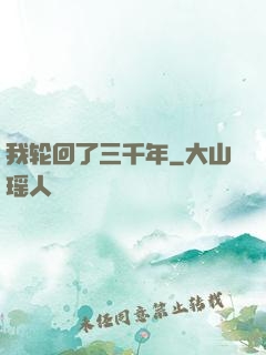 我轮回了三千年