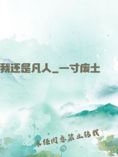 我还是凡人