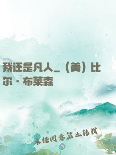我还是凡人