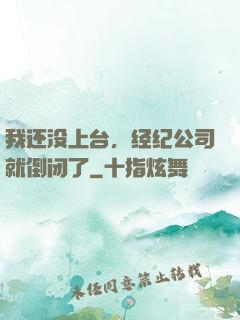 我还没上台，经纪公司就倒闭了
