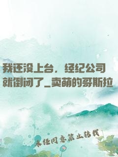 我还没上台，经纪公司就倒闭了