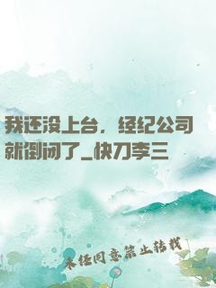 我还没上台，经纪公司就倒闭了