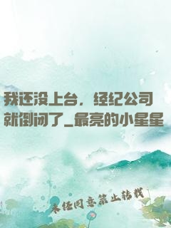 我还没上台，经纪公司就倒闭了