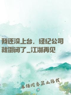 我还没上台，经纪公司就倒闭了
