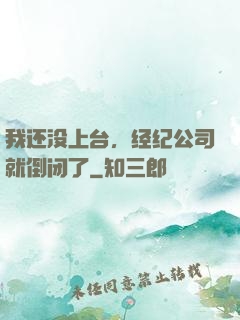 我还没上台，经纪公司就倒闭了