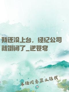 我还没上台，经纪公司就倒闭了