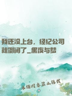 我还没上台，经纪公司就倒闭了