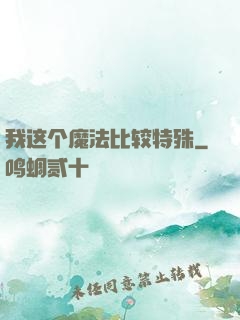 我这个魔法比较特殊