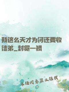我这么天才为何还要收徒弟