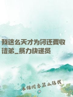 我这么天才为何还要收徒弟