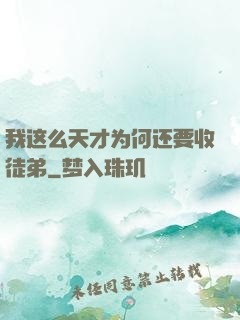 我这么天才为何还要收徒弟