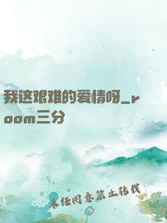 我这艰难的爱情呀