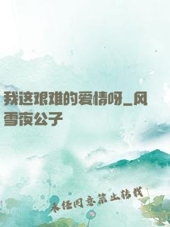 我这艰难的爱情呀