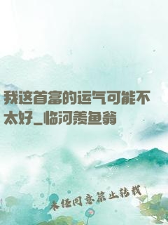 我这首富的运气可能不太好