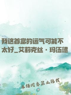 我这首富的运气可能不太好