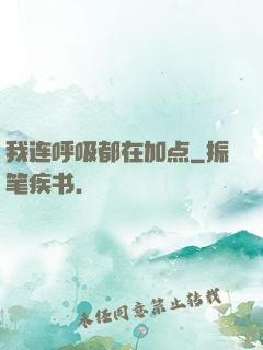 我连呼吸都在加点