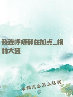 我连呼吸都在加点
