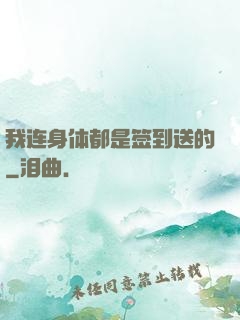 我连身体都是签到送的
