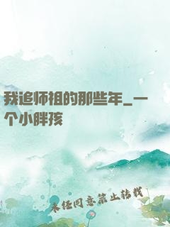 我追师祖的那些年