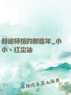 我追师祖的那些年