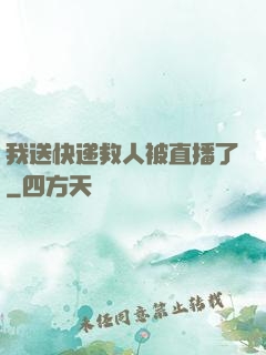我送快递救人被直播了