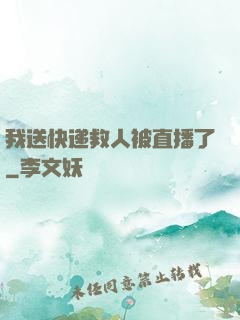 我送快递救人被直播了