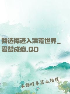我选择进入洪荒世界