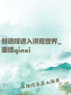 我选择进入洪荒世界