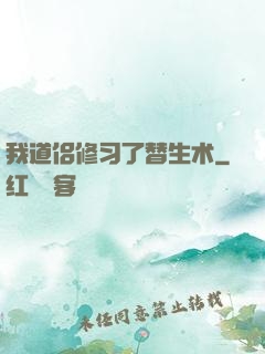 我道侣修习了替生术