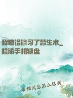 我道侣修习了替生术