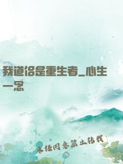 我道侣是重生者