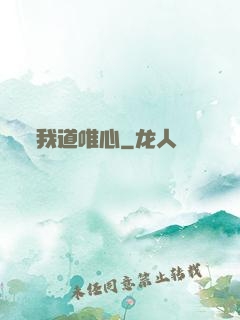 我道唯心