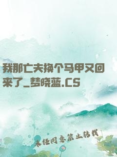我那亡夫换个马甲又回来了