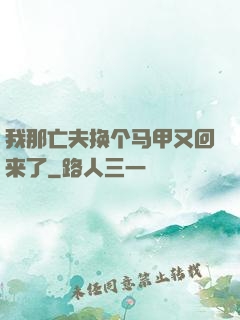 我那亡夫换个马甲又回来了