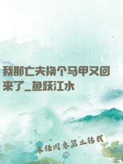 我那亡夫换个马甲又回来了