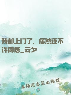 我都上门了，居然还不许同居