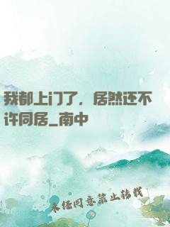 我都上门了，居然还不许同居