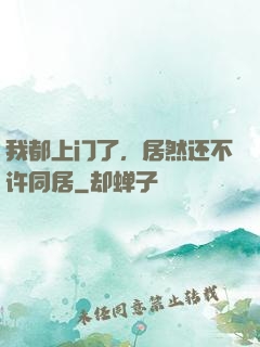 我都上门了，居然还不许同居
