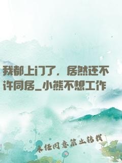 我都上门了，居然还不许同居