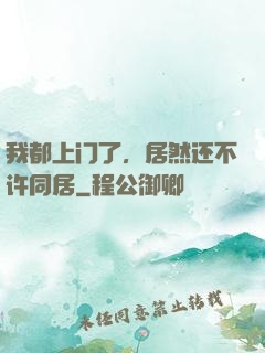 我都上门了，居然还不许同居