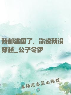 我都建国了，你说我没穿越