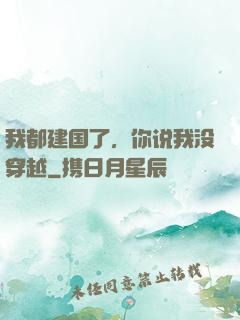 我都建国了，你说我没穿越