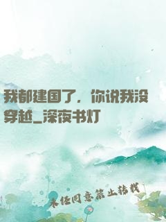 我都建国了，你说我没穿越