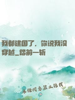 我都建国了，你说我没穿越