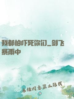 我都怕吓死你们