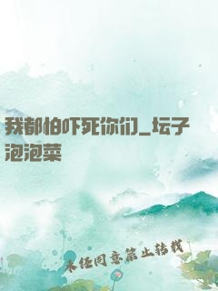 我都怕吓死你们